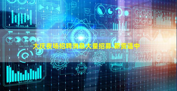 大庆夜场招聘消息大量招募.薪资适中